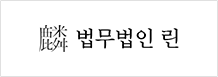 법무법인 린